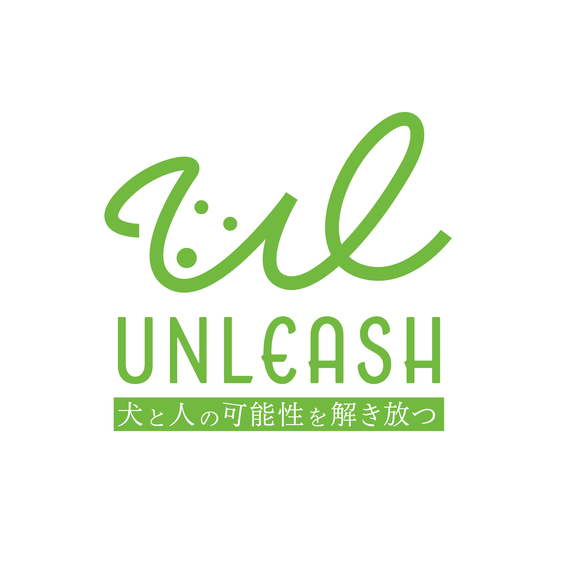 UNLEASH　犬と人の可能性を解き放つ